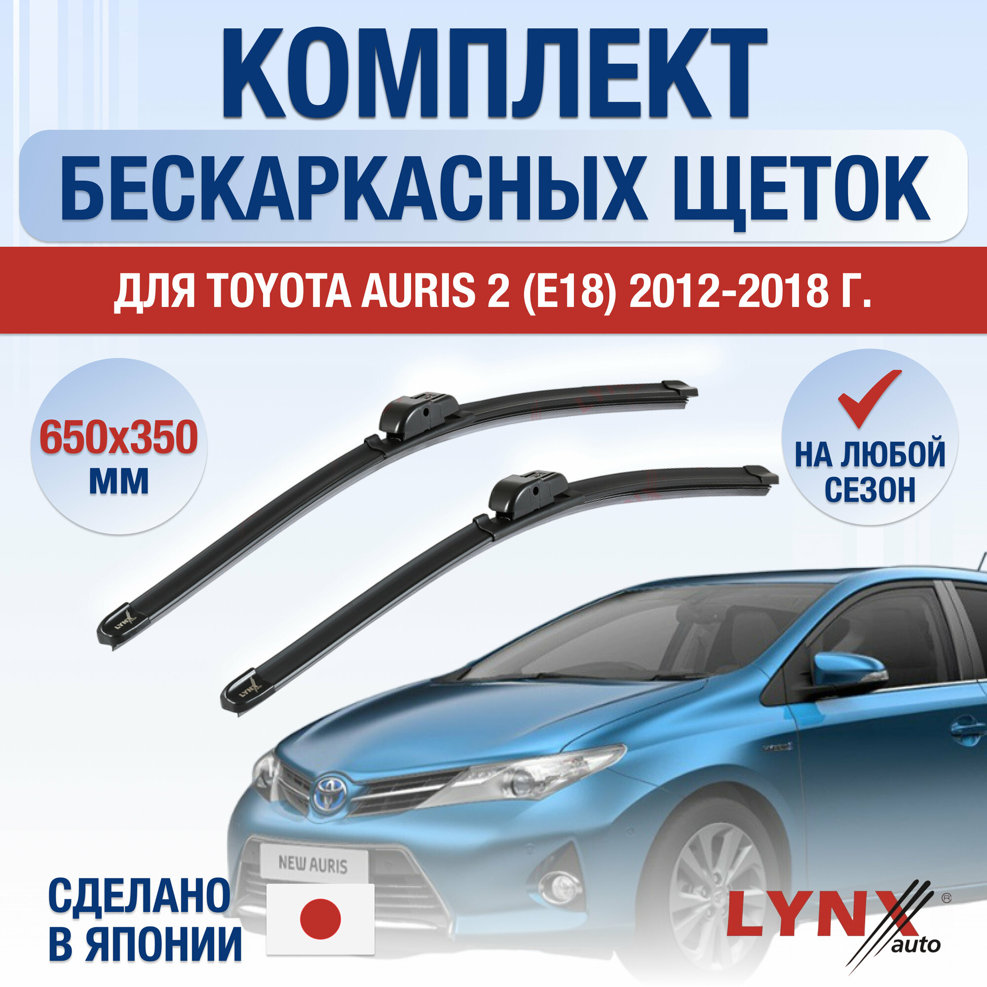 Щетки стеклоочистителя для Toyota Auris (2) E180 / 2012 2013 2014 2015 2016 2017 2018 / Комплект бескаркасных дворников 650 350 мм Тойота Аурис