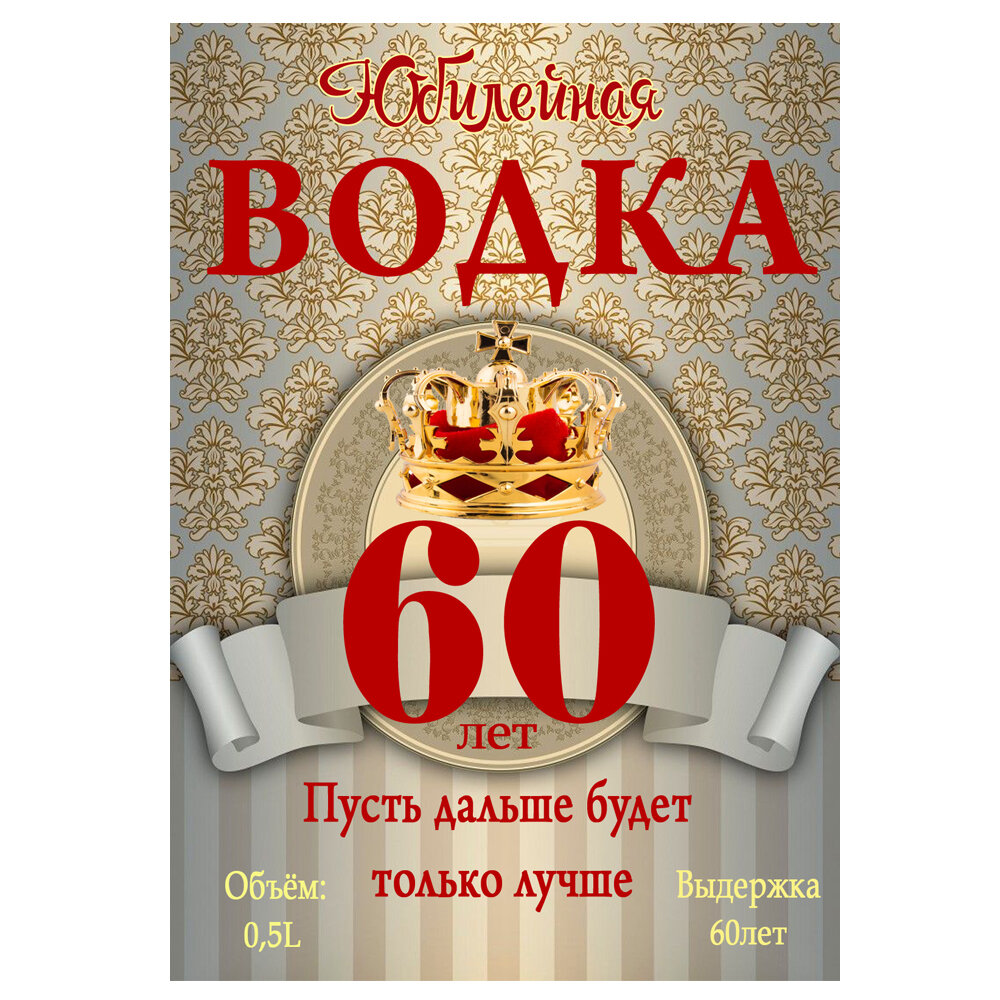 Этикетки - наклейки для бутылок домашней водки "Юбилей, 60 лет" на самоклеящейся основе. /10х7 см /32 шт