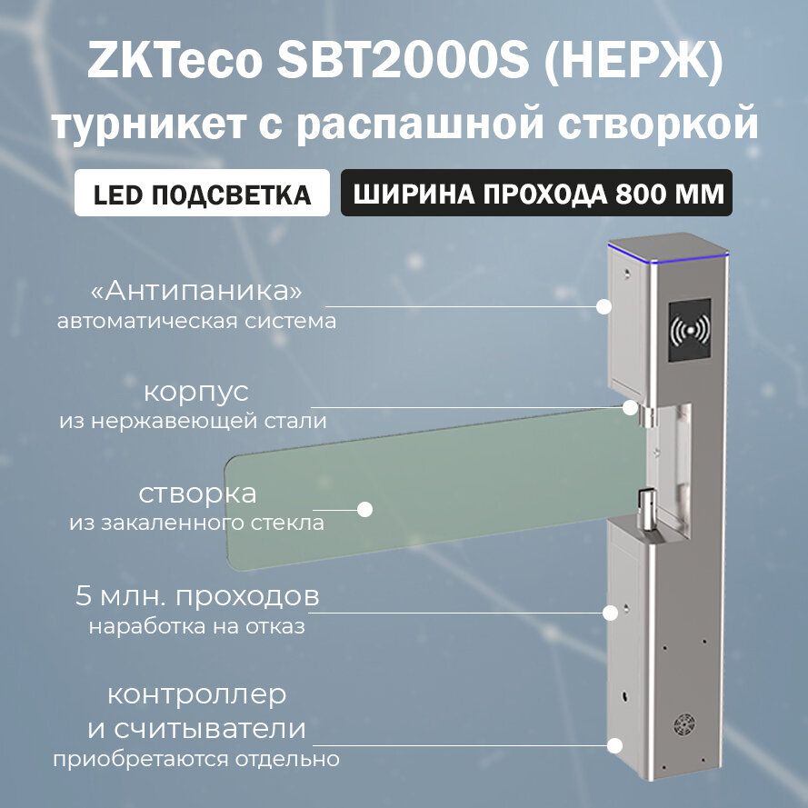 ZKTeco SBT2000S (нерж) турникет-калитка с распашной створкой (считыватель и контроллер заказывается отдельно) / автоматическая калитка с электромеханическим приводом