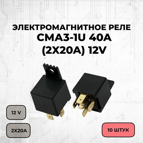 Электромагнитное реле СМА3-1U 40A (2x20A) 12V пара на замыкание - 10 шт. реле 5m5t 14b192 фотосессия 12 40 а