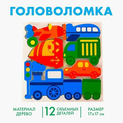 Головоломка Транспорт с объёмными деталями 600₽