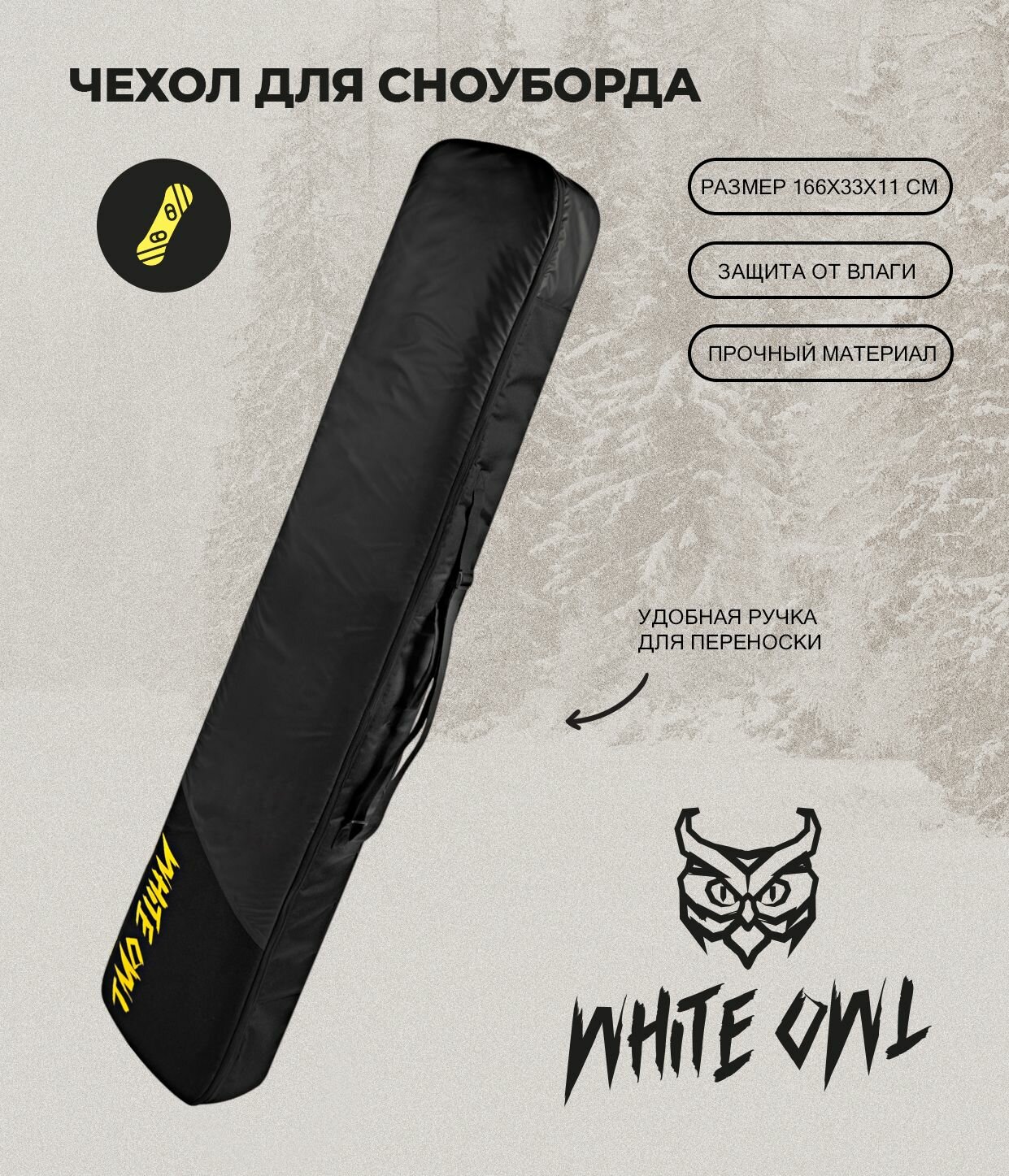 Чехол для сноуборда White Owl, утолщенный, 166х33х11 см, черный