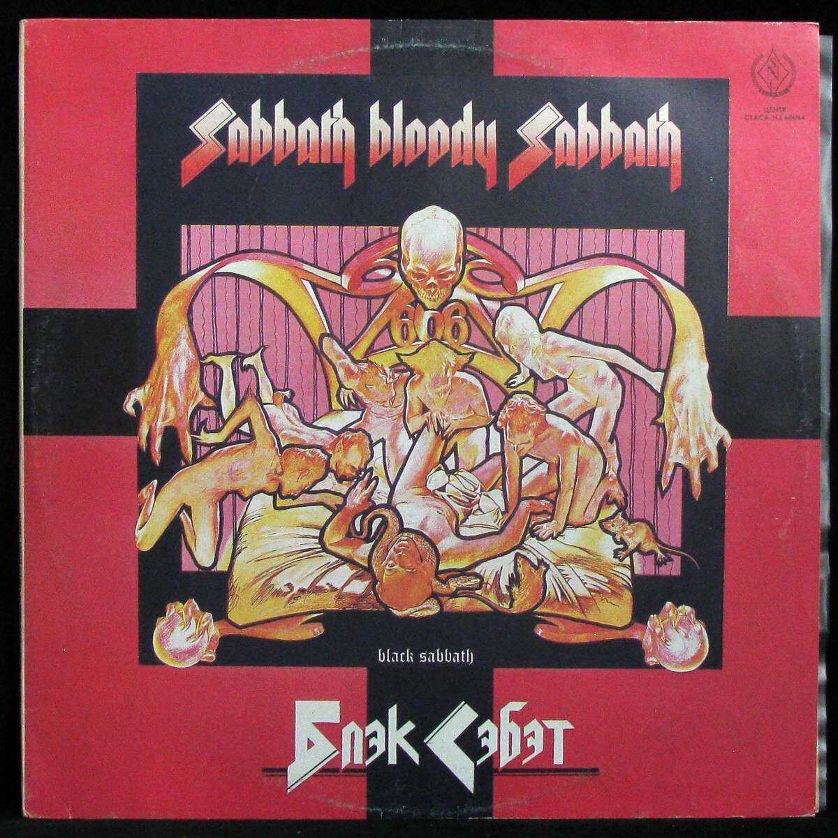Виниловая пластинка SNC Black Sabbath – Sabbath Bloody Sabbath