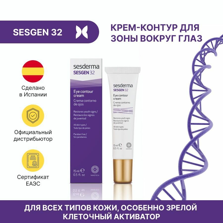 Sesderma SESGEN 32 Eye contour cream - увлажняющий крем-контур лифтинг для глаз, омолаживающий для всех типов кожи, 15 мл