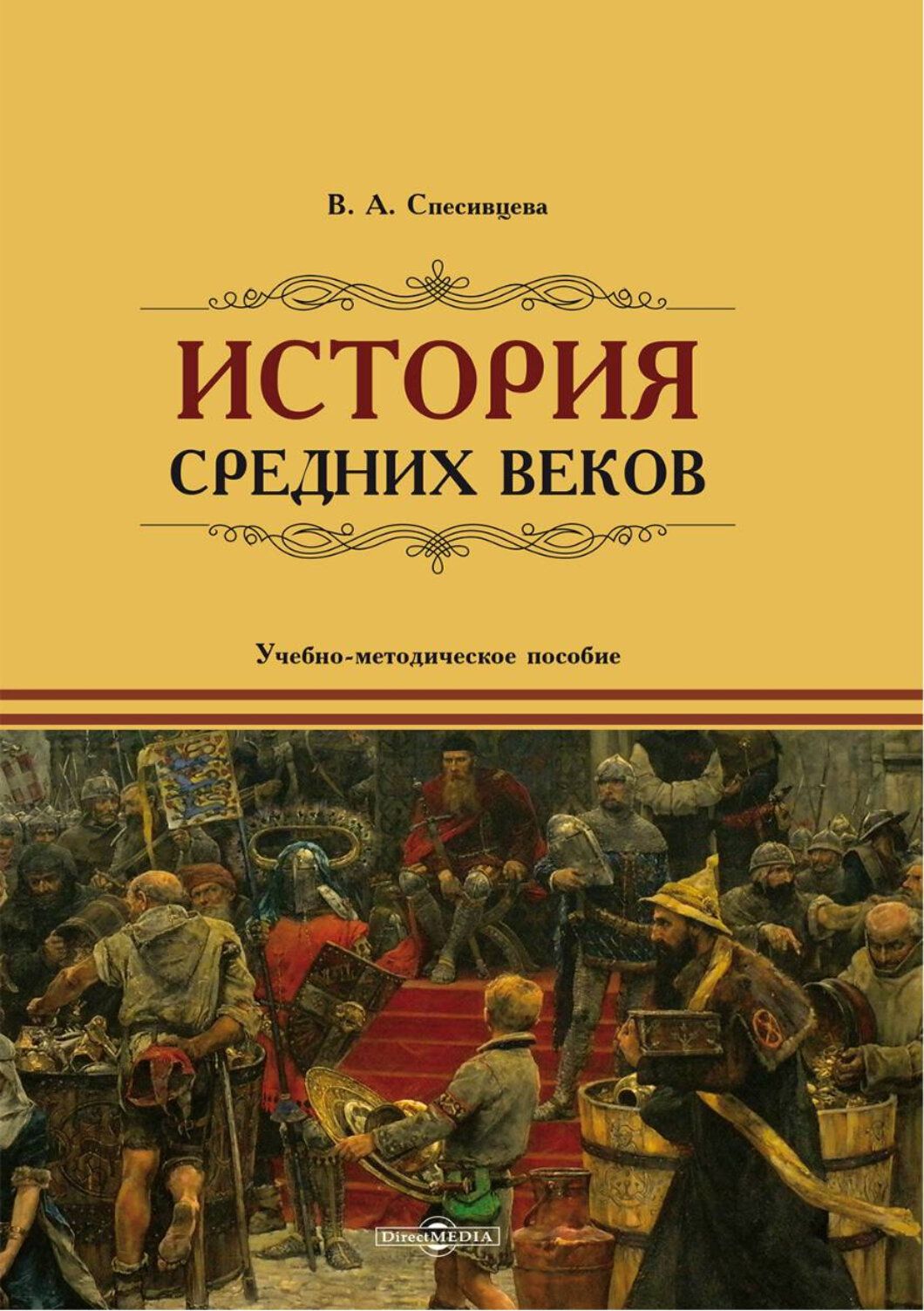 История Средних веков. Учебно-методическое пособие - фото №3