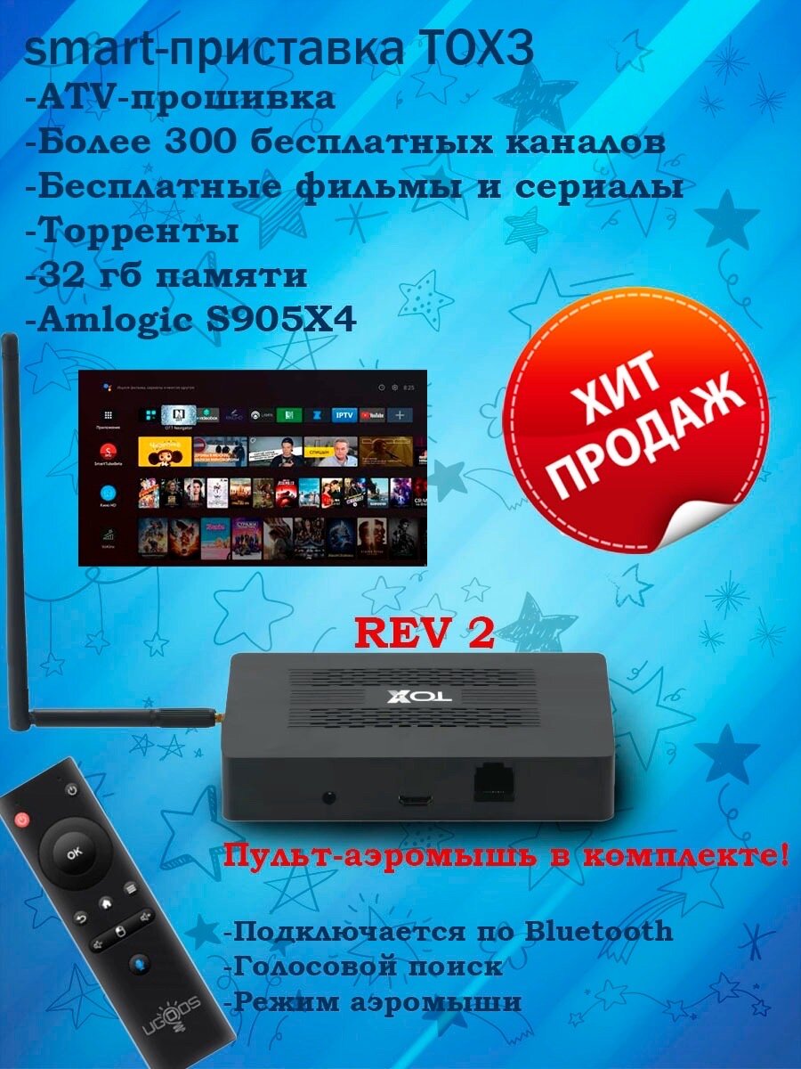 Tox 3 4/32 гб+пульт Ugoos ATV прошивка 200 каналов и фильмы бесплатно