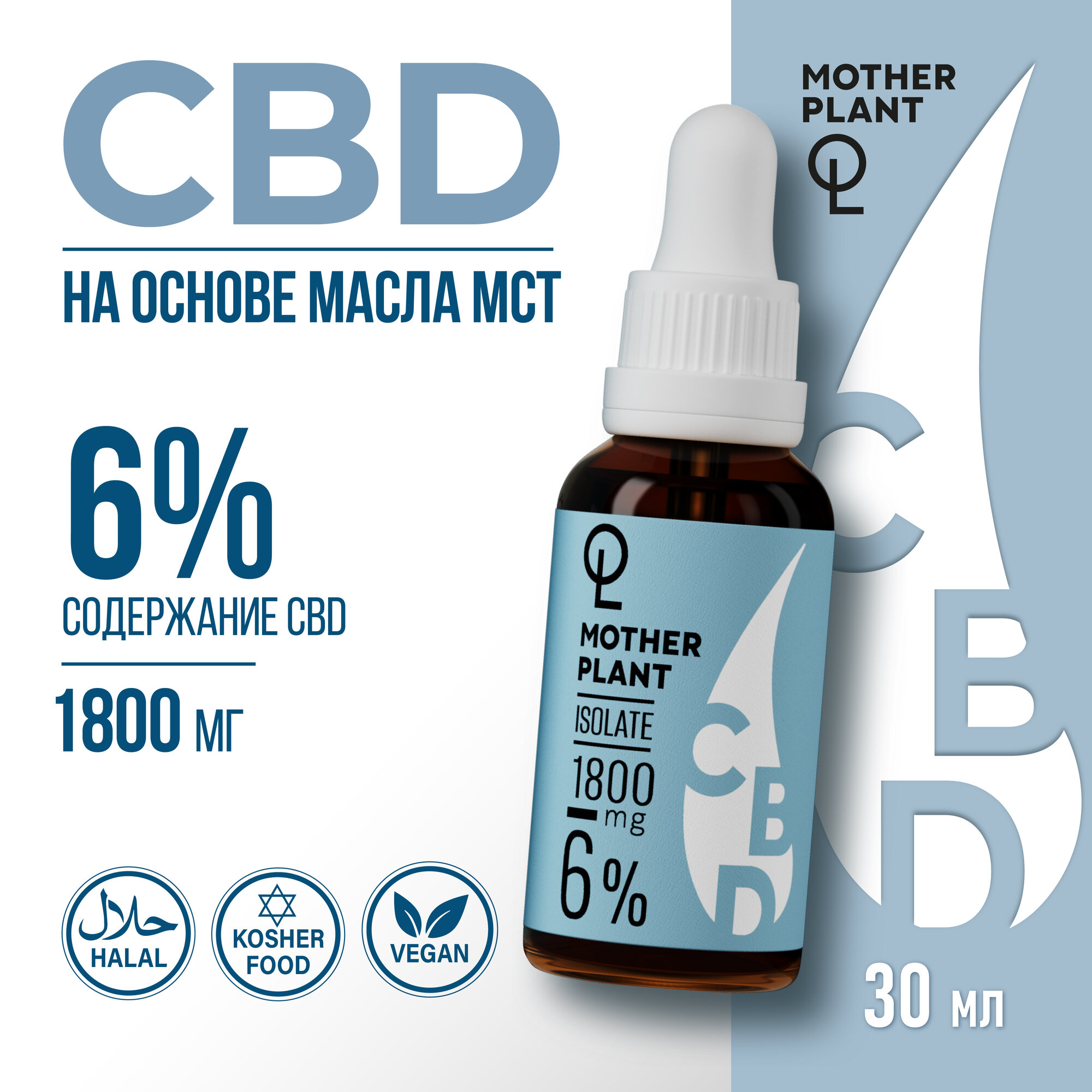 Масло CBD (Масло КБД) "Изолят" 1800мг 6% MotherPlant /30мл / каннабидиол /СBD oil