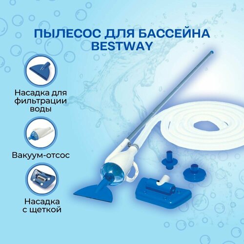 Пылесос для бассейна Bestway (вакуумный очиститель, щетка для дна, шланг 6м, ручка 190см) аксессуары для бассейна вакуумный очиститель инструмент для очистки всасывающая головка фонтан пылесос щетка очиститель бассейна