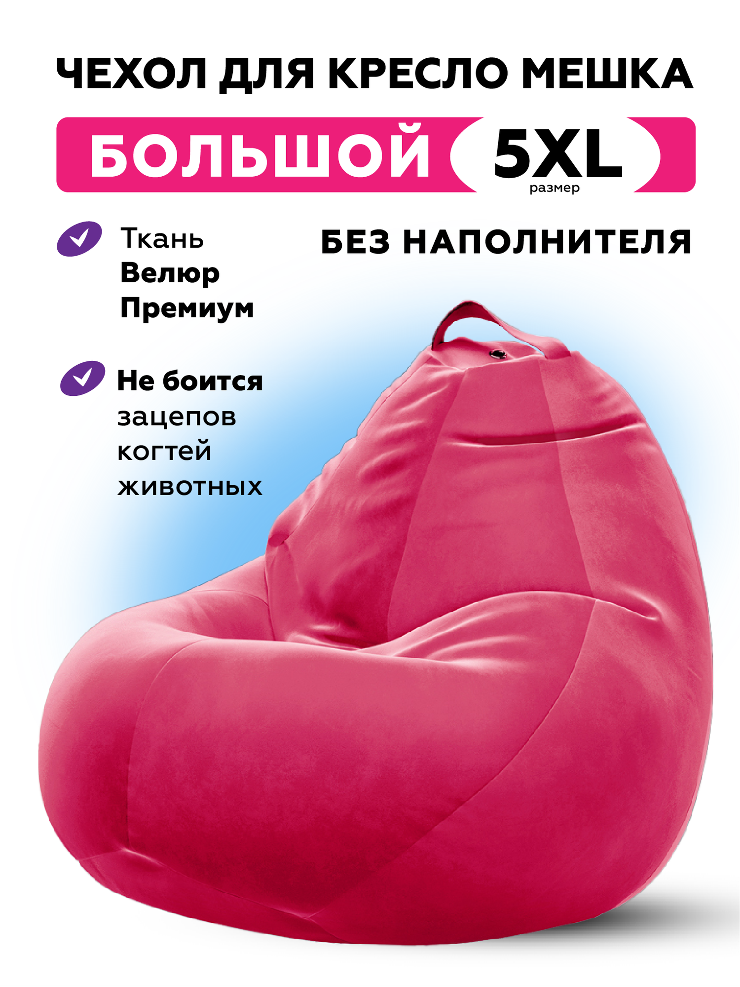 Чехол для кресла-мешка Kreslo-Puff, размер 5XL, велюр CAMARO, розовый