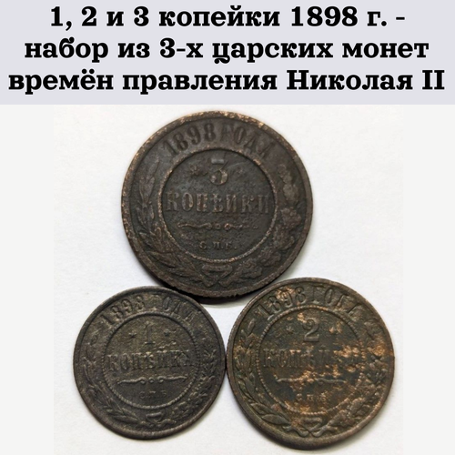 1, 2 и 3 копейки 1898 г. - набор из 3-х царских монет времён правления Николая II