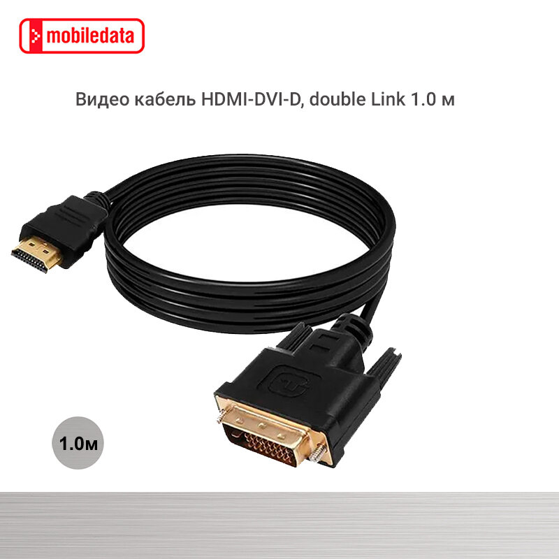 Кабель Mobiledata HDMI-DVI-D Dual Link 1.8 м для Smart TV PS4 монитора