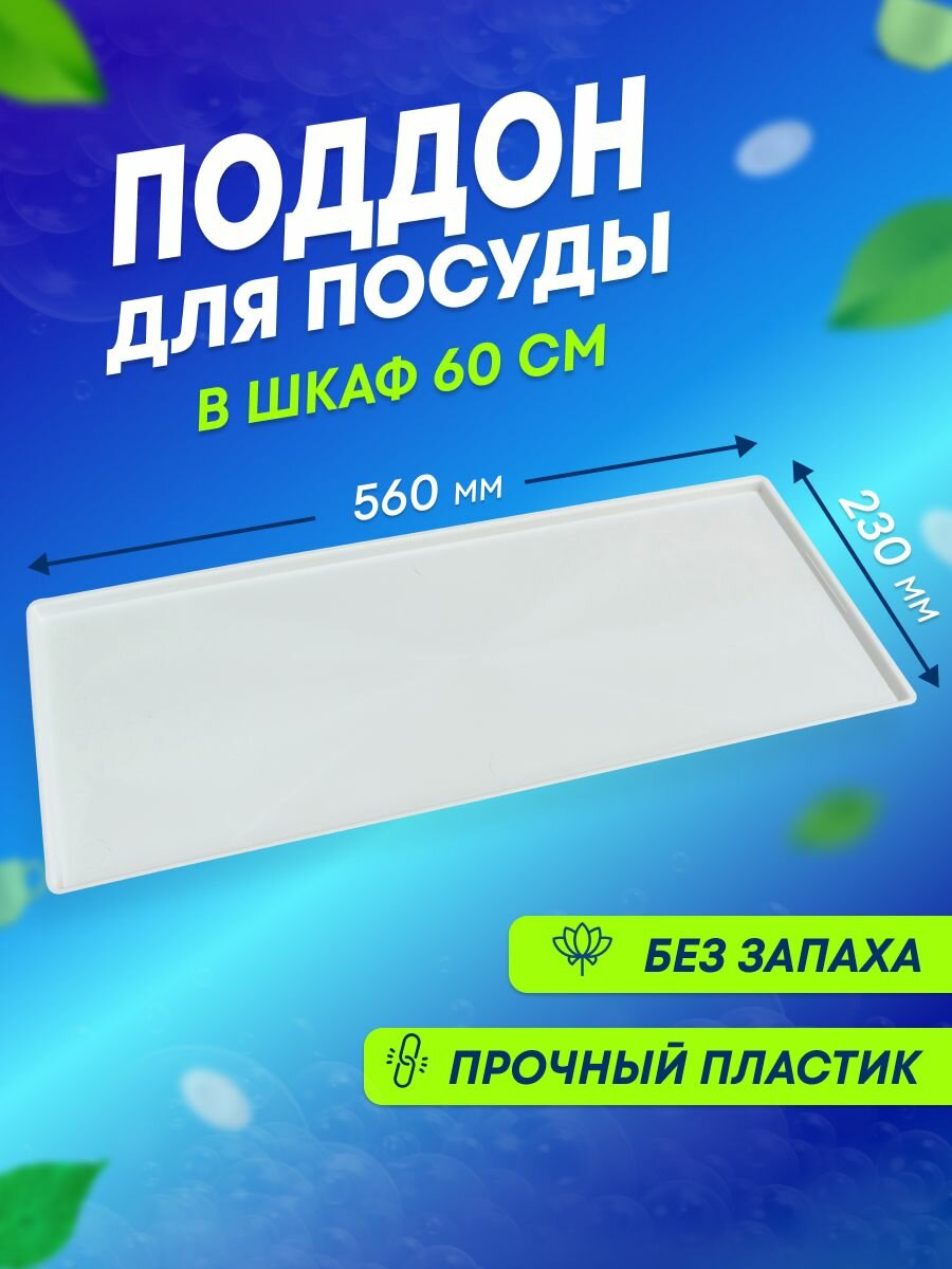 фото Поддон пластиковый для сушки посуды в шкаф 60 см