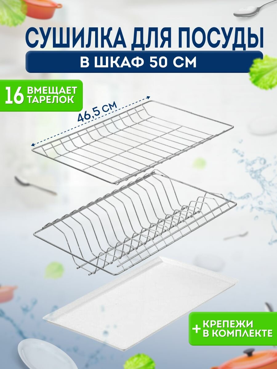Сушилка для посуды хром в шкаф 50 см, двухъярусная, с белым поддоном