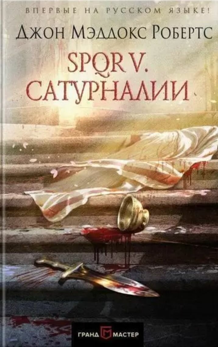 SPQR V. Сатурналии (Робертс Джон Мэддокс, Овчинникова Анна Георгиевна (автор пересказа)) - фото №5