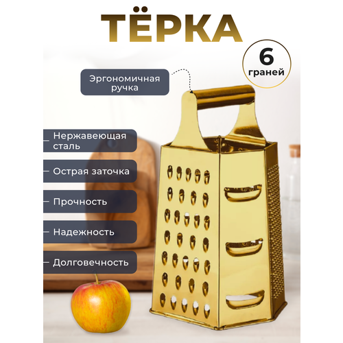 Тёрка 6 граней золото
