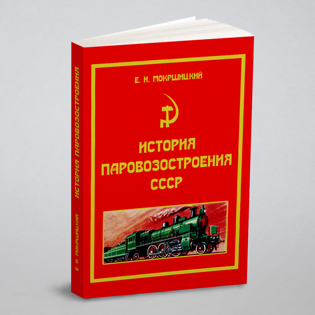 История паровозостроения СССР