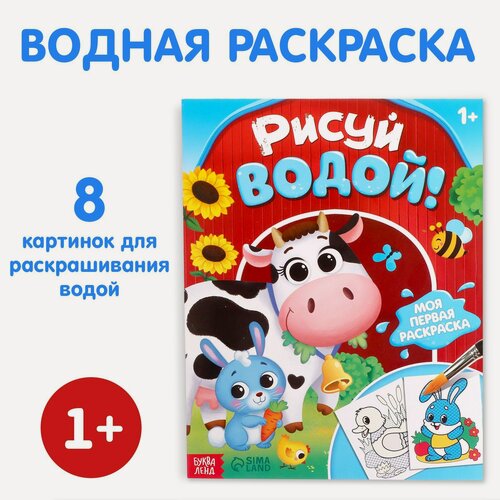 Изображение товара Водная раскраска буква-ленд "Рисуй водой!", 12 стр, для детей и малышей