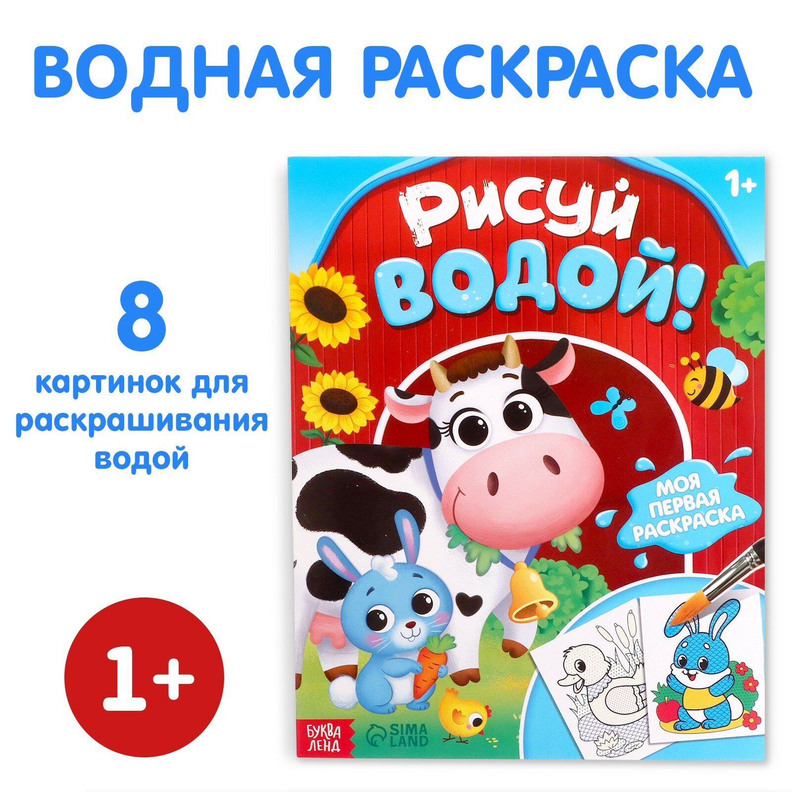 Водная раскраска БУКВА-ЛЕНД "Рисуй водой!", 12 стр, для детей и малышей