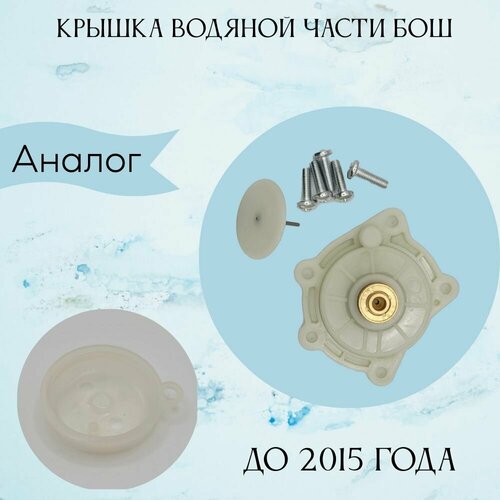 Крышка водяной части на газовую колонку Bosch WR 10/13 /15 сальник теплообменника bosch wr 11 wr 13 wr 15 18x13x2 5мм 4 шт