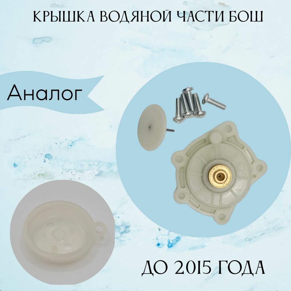 Крышка водяной части на газовую колонку Bosch WR 10/13 /15