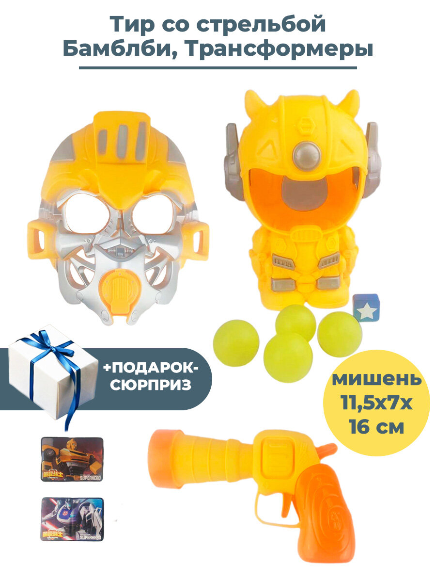 Тир со стрельбой Трансформеры Бамблби + Подарок Transformers маска бластер мишень