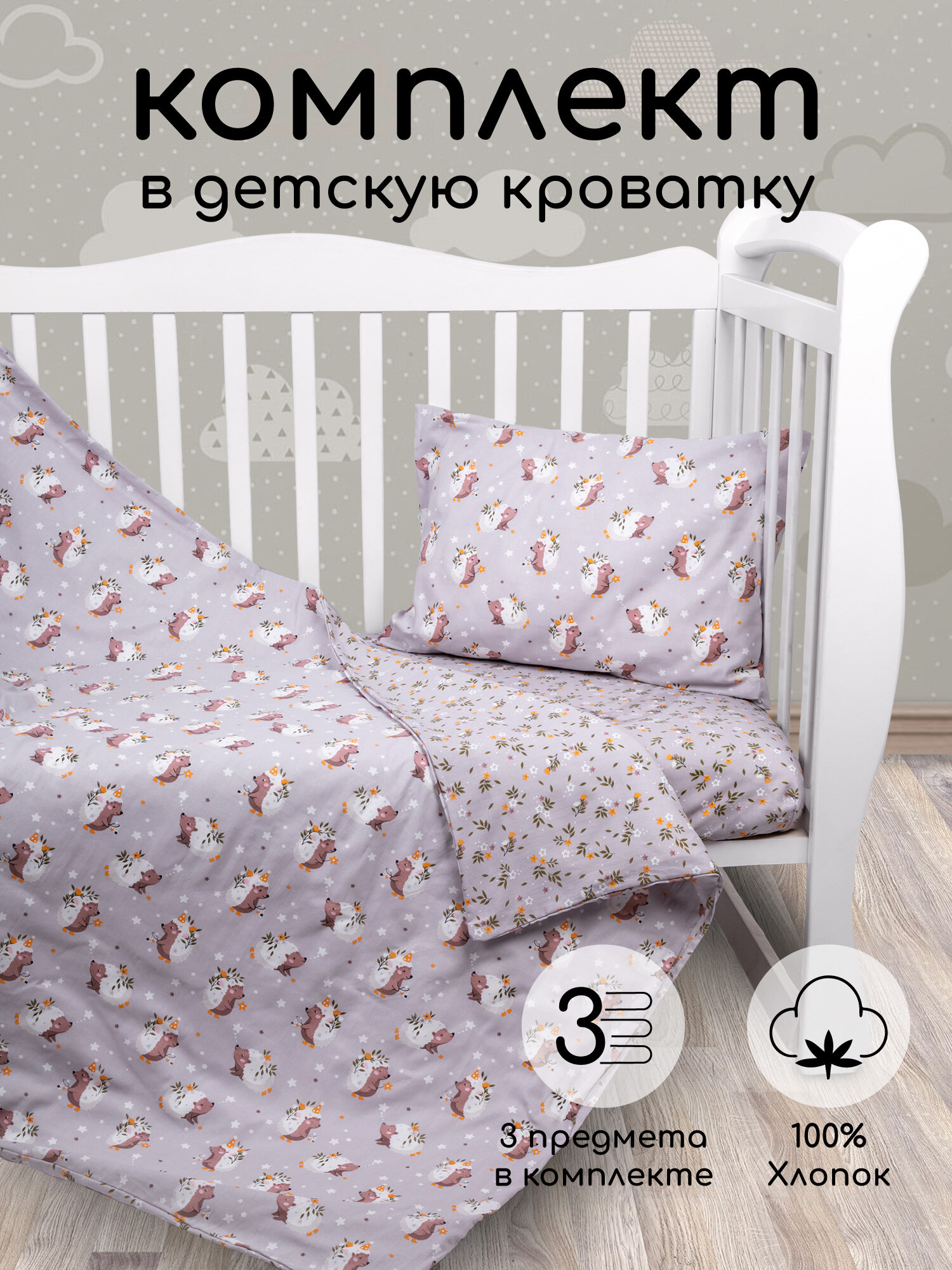 Комплект в кроватку 3 предмета AmaroBaby BABY BOOM Милашка ёжик серый