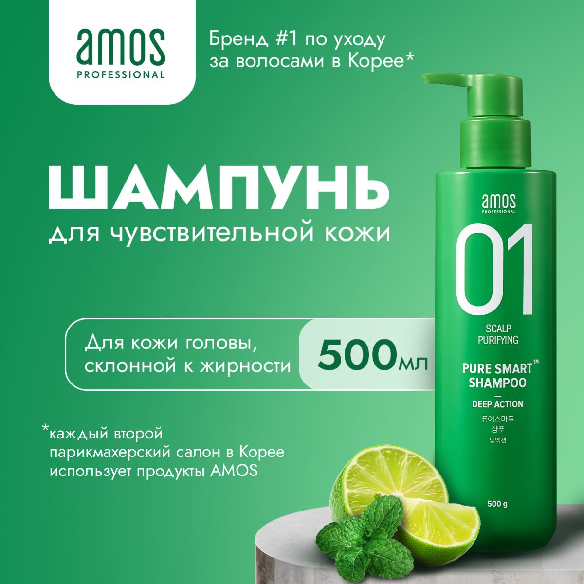 AMOS Шампунь для волос против перхоти PURE SMART SHAMPOO DEEP ACTION 500 г