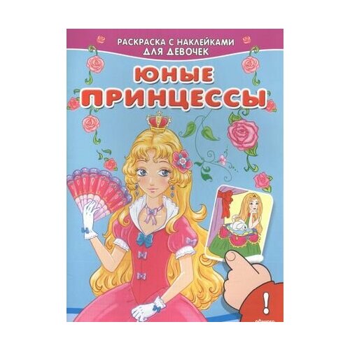 Юные принцессы шестакова и б ответственный редактор юные принцессы раскраска с наклейками для девочек