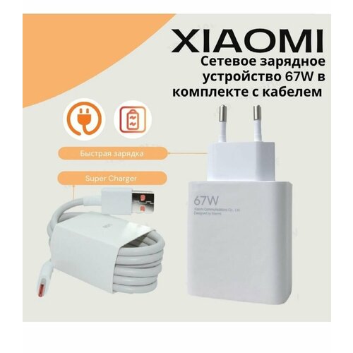 Сетевое зарядное устройство/адаптер для Xiaomi с USB входом 67W в комплекте с кабелем Type-C USB 6A