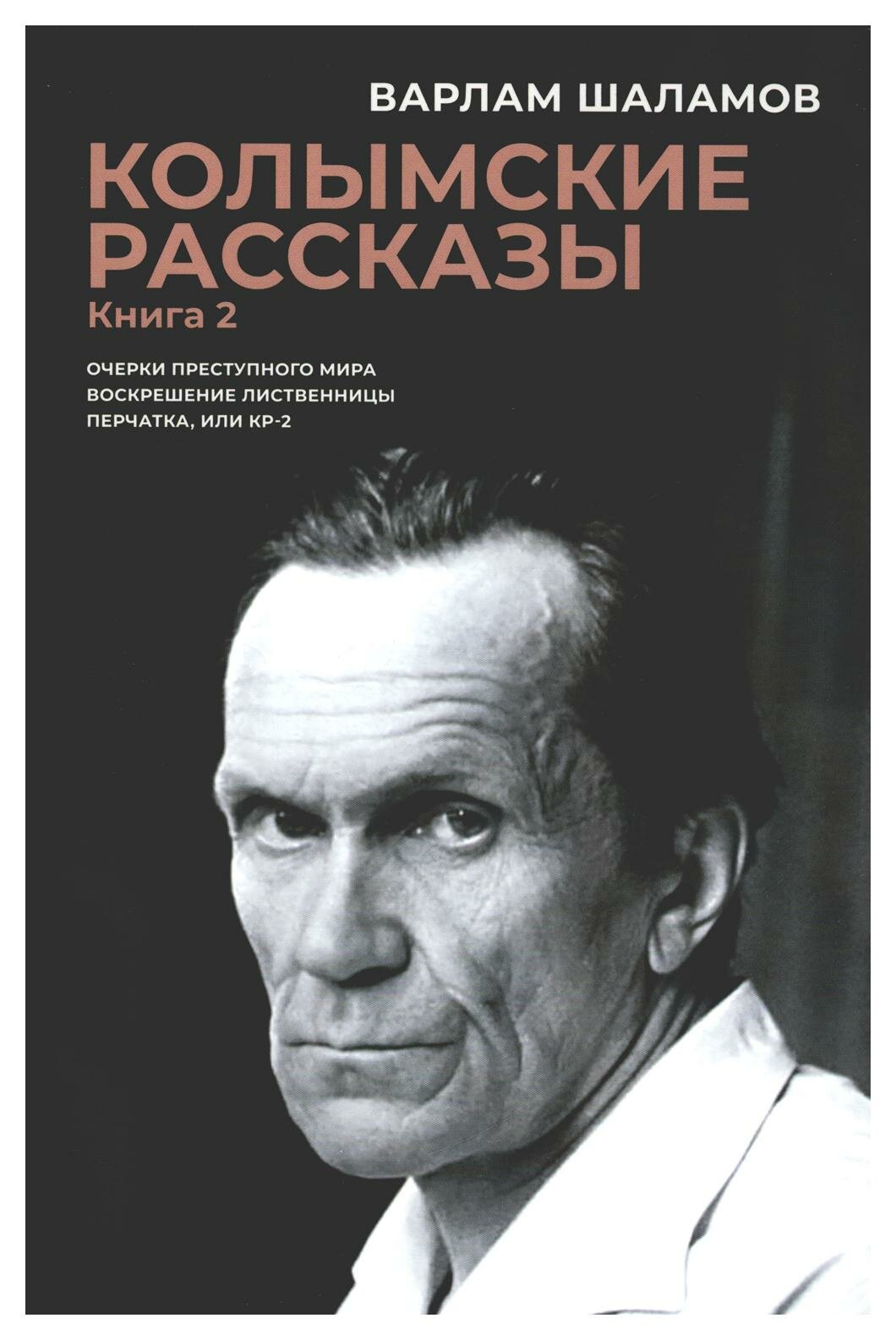 Колымские рассказы. Кн. 2: Очерки преступного мира, Воскрешение лиственницы, Перчатка или КР-2: сборник рассказов - фото №1