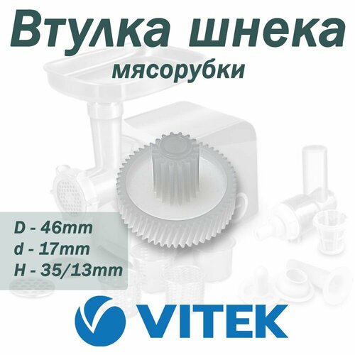 Шестерня мясорубки Vitek, D46/17мм, H35/13, зубья 54/16 косой/прямой, с металлической вставкой