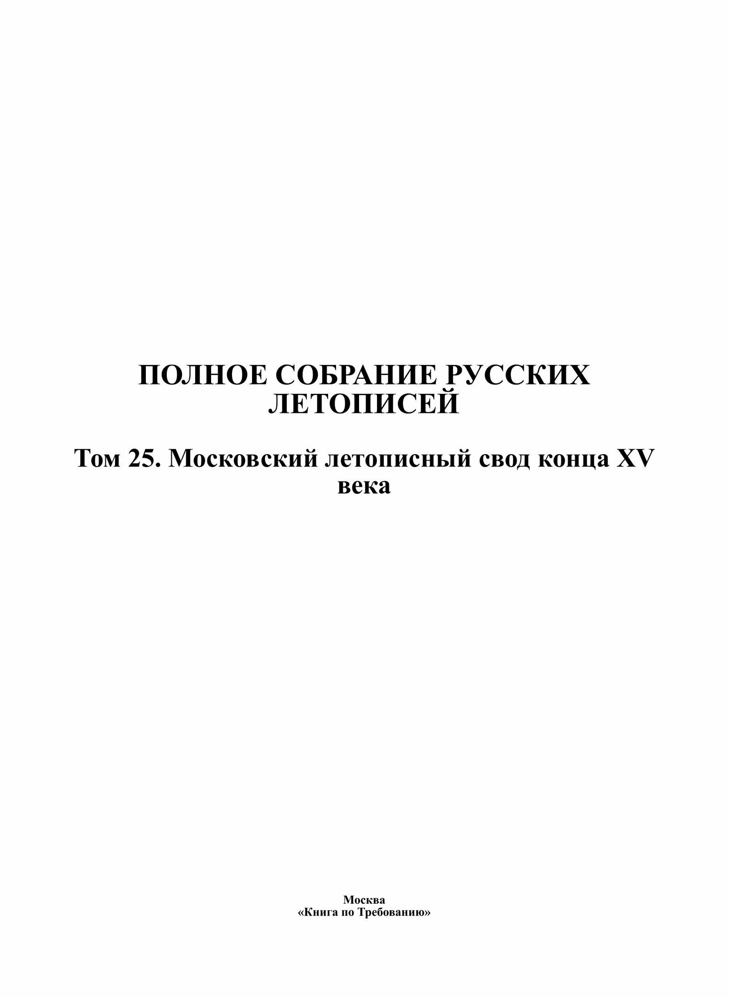Книга Полное Собрание Русских летописей, том 25, Московский летописный Свод конца Xv Века - фото №4