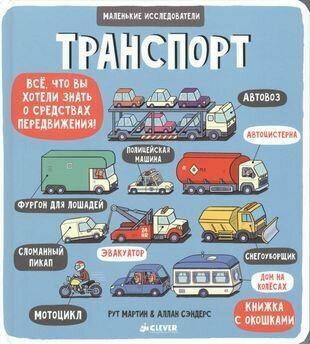 Маленькие исследователи (книжки с клапанами). Транспорт