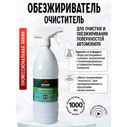 монтажный очиститель обезжириватель presto 500мл AP023 Обезжириватель-очиститель водно-спиртовой №23 - 1 л с триггером - Аутоп/Autop