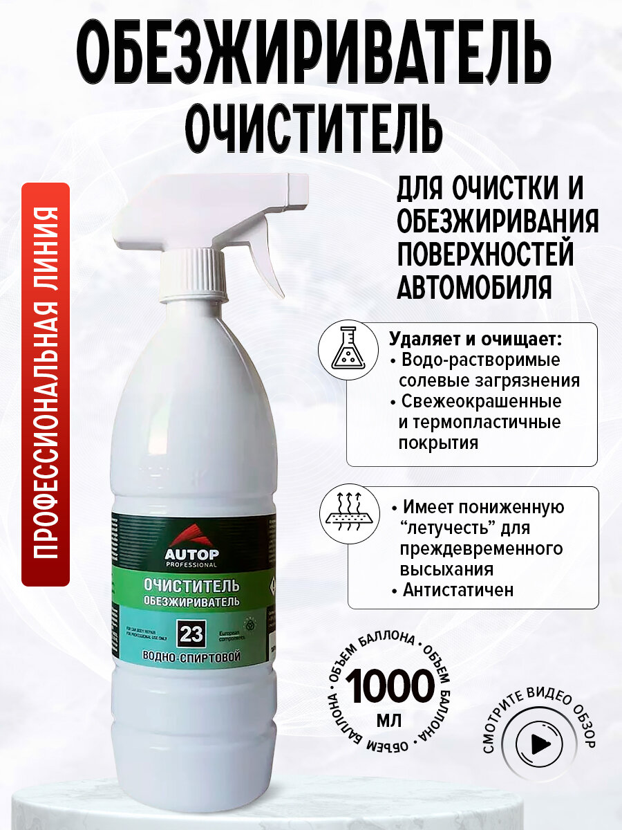 AP023 Обезжириватель-очиститель водно-спиртовой №23 - 1 л с триггером - Аутоп/Autop