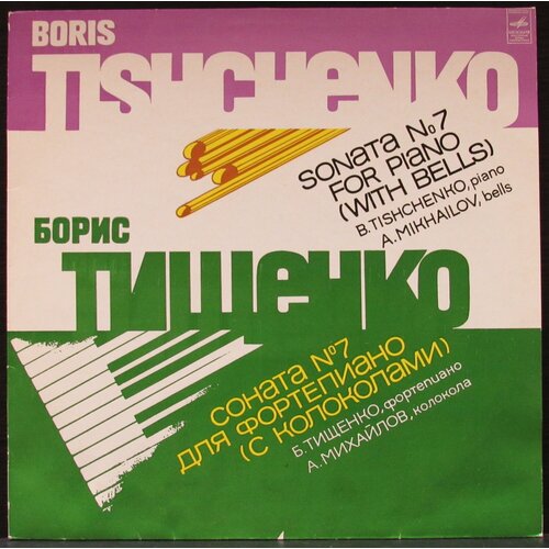 косенко в 24 children s pieces for piano op 15 24 детские пьесы для фортепиано соч 15 на английском и русском языках Тищенко Борис Виниловая пластинка Тищенко Борис Соната №7 Для Фортепиано (С Колоколами)