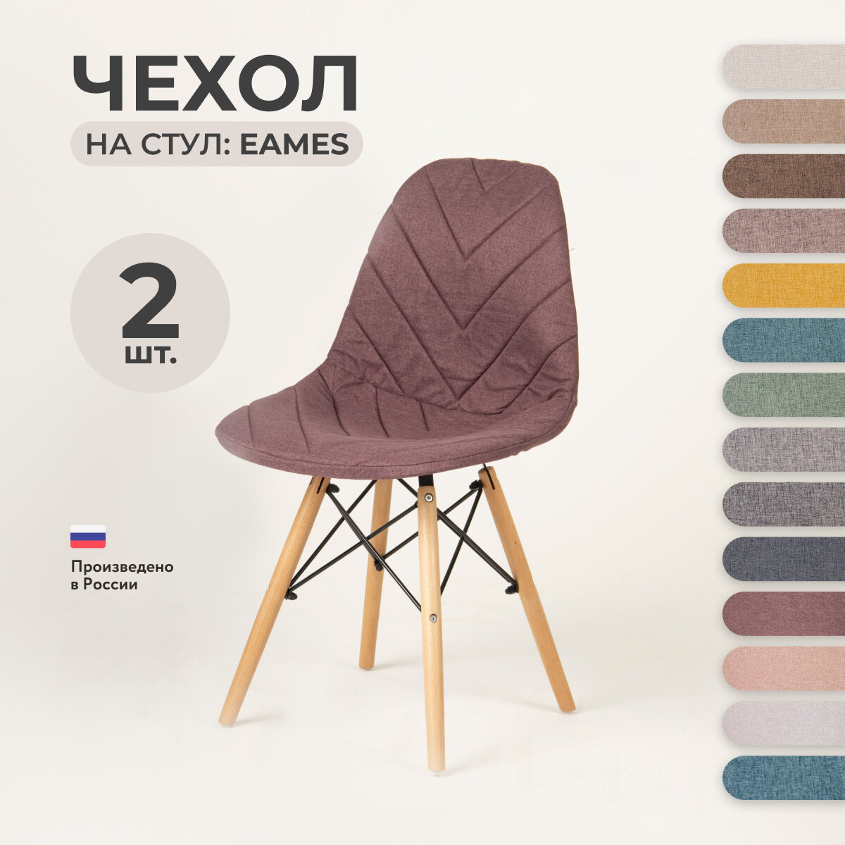 Чехол на стул со спинкой PROtect на модели Eames, Aspen, Giardino, 40х46 см, ткань Laguna рогожка, Бордовый, 2 шт.