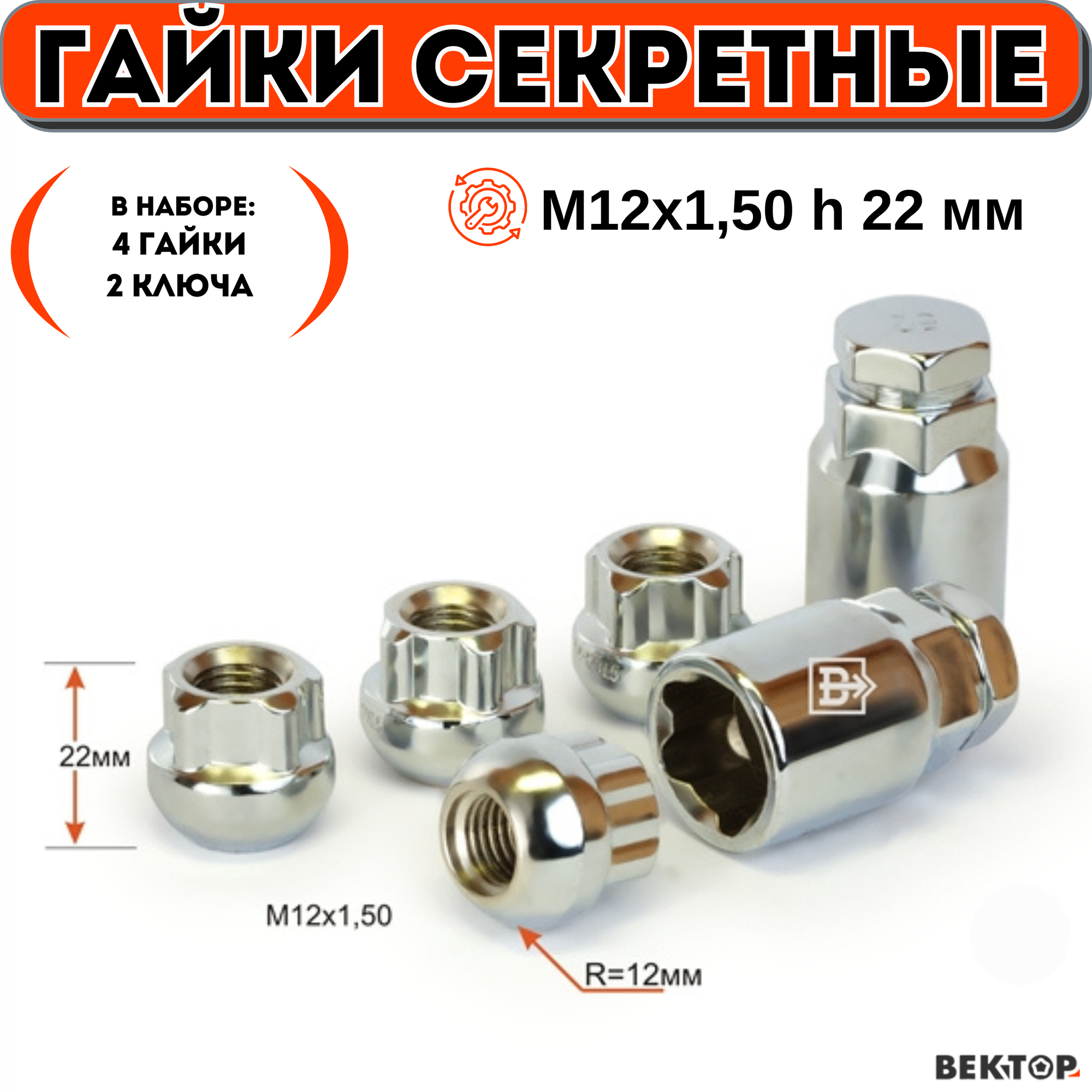 Гайки секретки М12х150 h 22 мм Сфера R12 Открытая Хром вектор (набор 4 гайки+2 ключа)