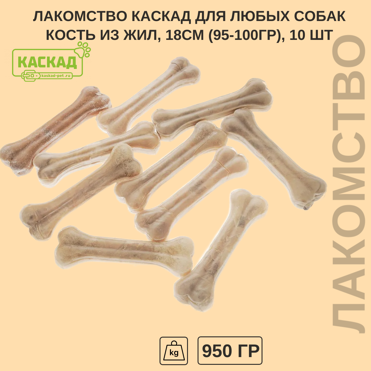 Кость из жил 18см (95-100гр.) 10шт в уп.