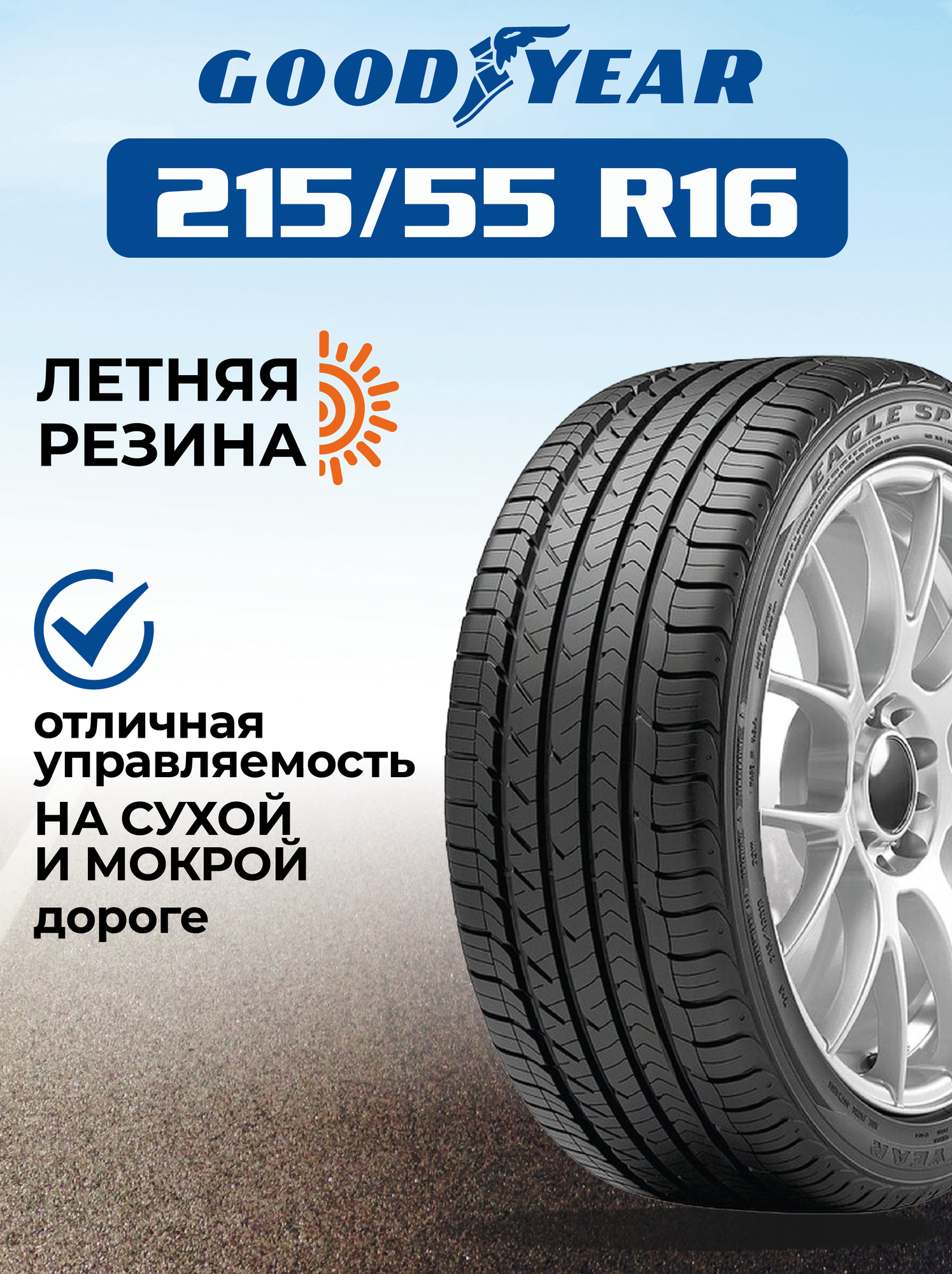 Шина GoodYear Eagle Sport TZ 215/55R16 97W XL