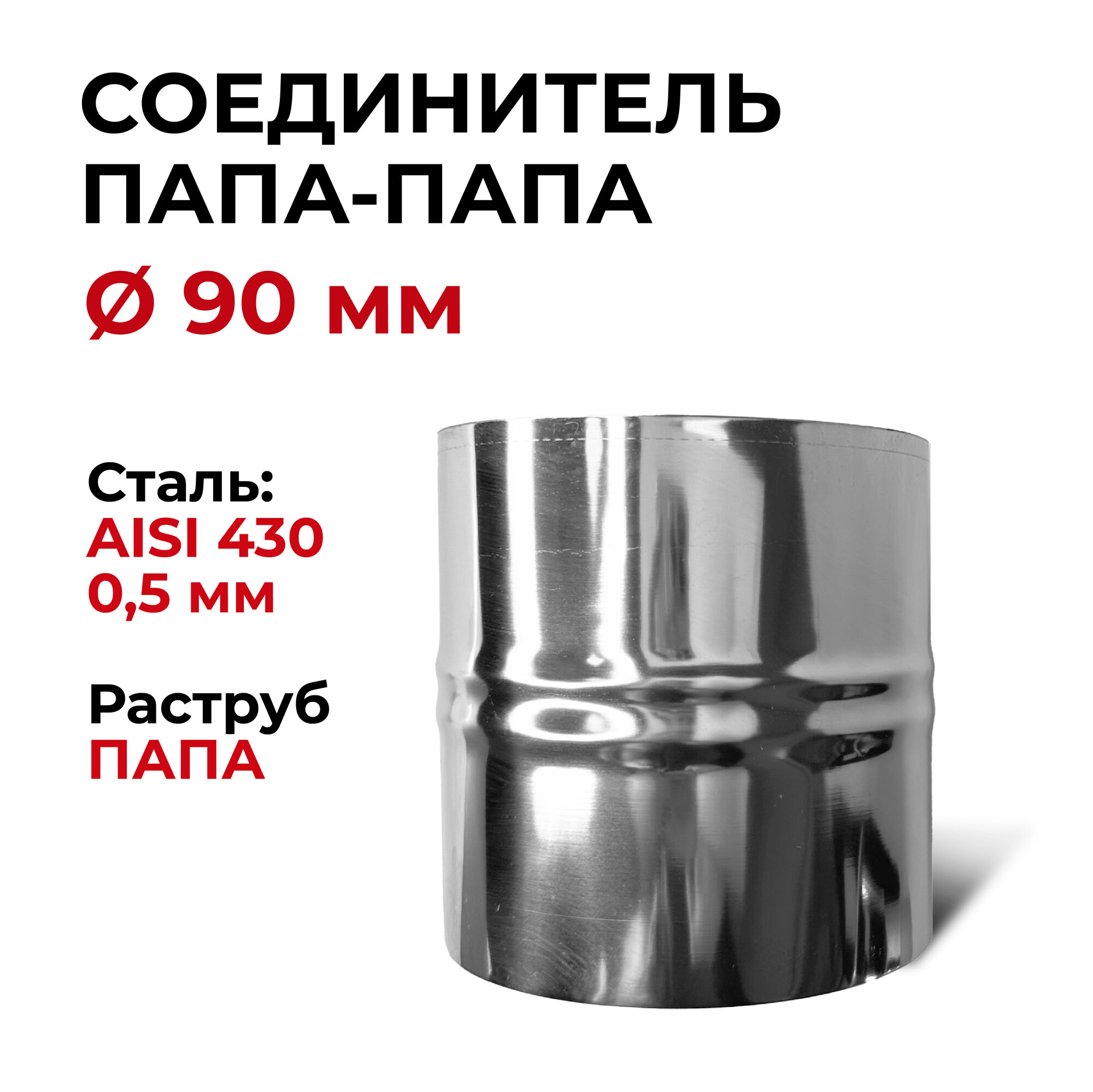 Адаптер соединительная вставка соединитель папа/папа D 90 мм 