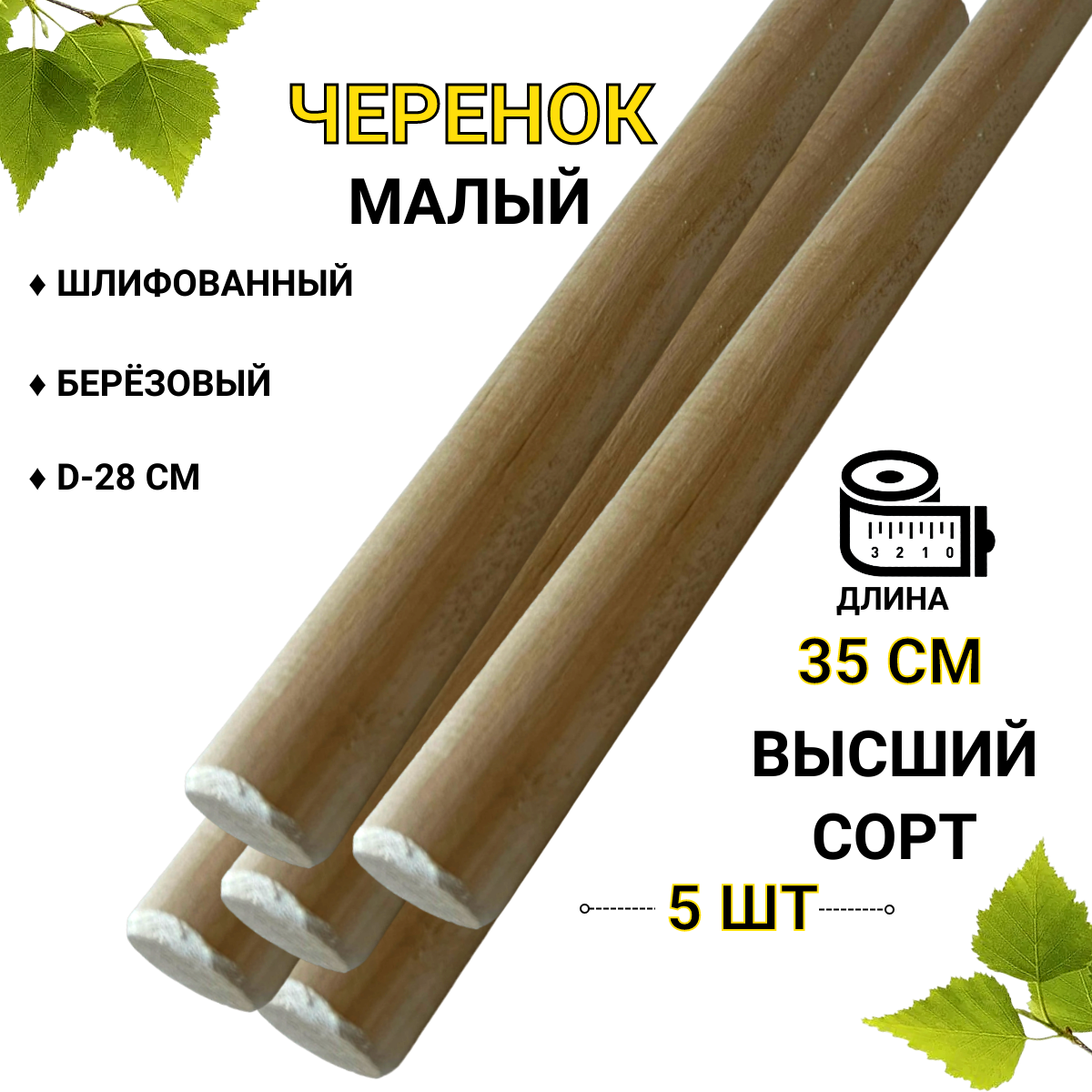Черенок малый круглый 35 см d 28 мм 5 шт