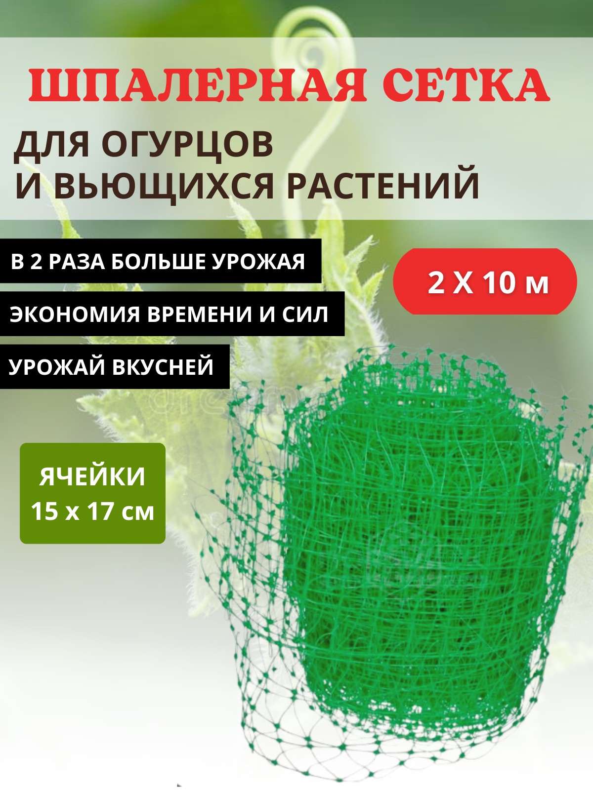 Сетка шпалерная для вьющихся растений 2х10 м ячейки 15х17 см