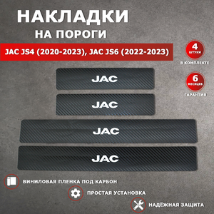 Накладки на пороги карбон черный Джак JS4 / JAC JS4 (2020-2023), Джак JS6 / JAC JS6 (2022-2023) надпись JAC