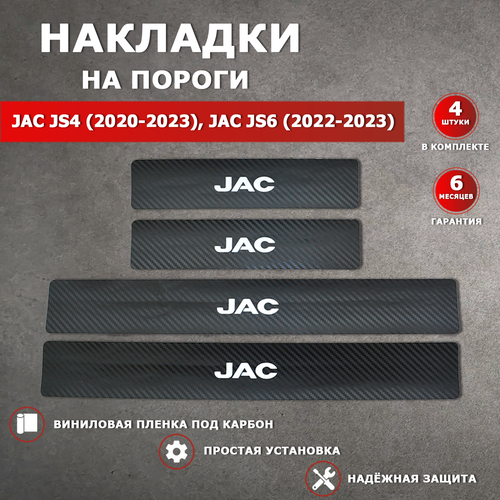 Накладки на пороги карбон черный Джак JS4 / JAC JS4 (2020-2023), Джак JS6 / JAC JS6 (2022-2023) надпись JAC