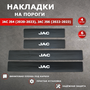 Накладки на пороги карбон черный Джак JS4 / JAC JS4 (2020-2023), Джак JS6 / JAC JS6 (2022-2023) надпись JAC