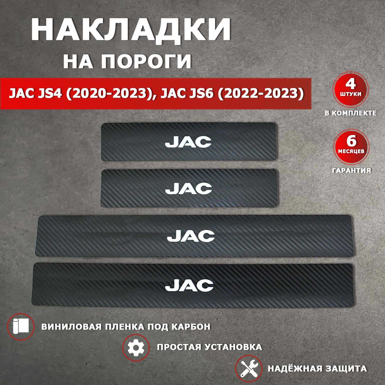 Накладки на пороги карбон черный Джак JS4 / JAC JS4 (2020-2023) Джак JS6 / JAC JS6 (2022-2023) надпись JAC