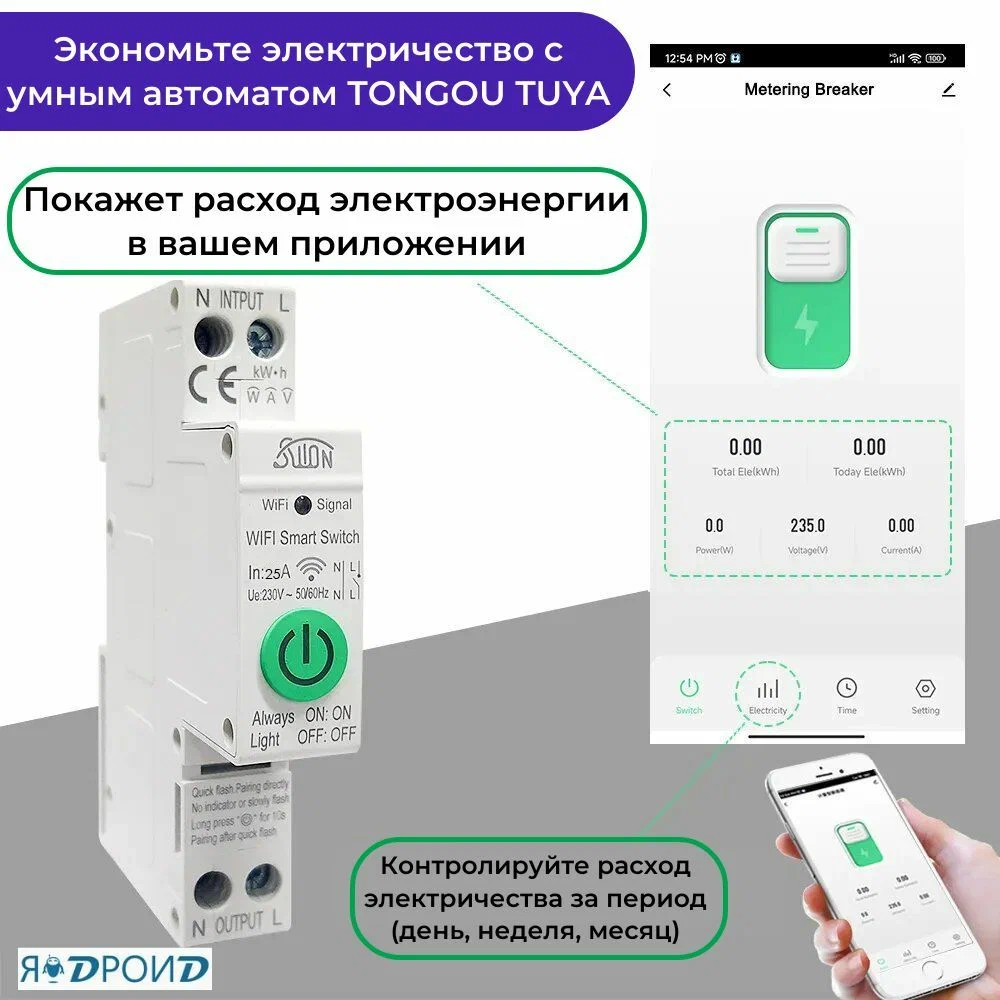 Умный автомат-выключатель Wi-Fi на Din-рейку TONGOU TUYA с ваттметром 25A. Работает в Smart Life и голосовым помощником Яндекс Алиса