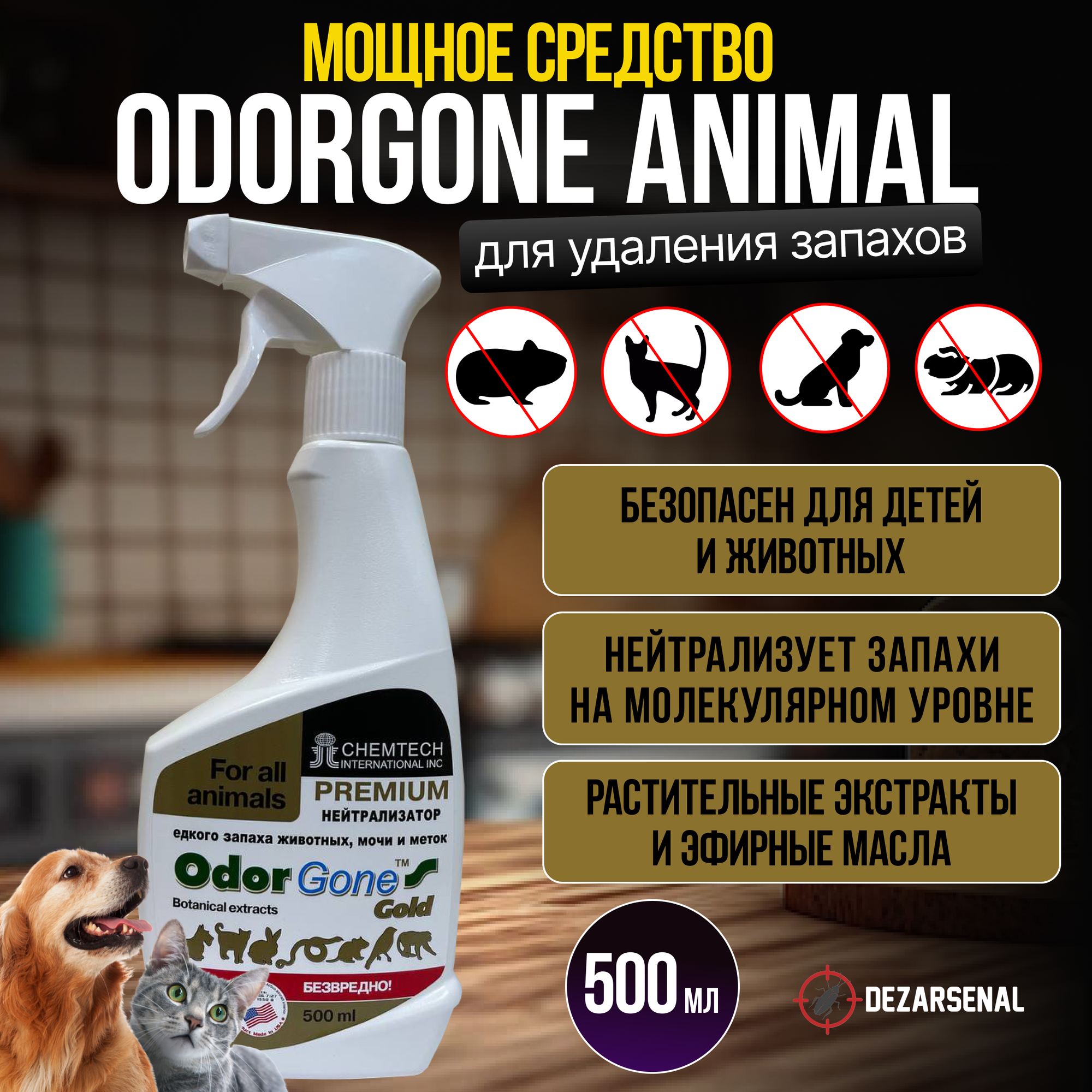 Жидкость для удаления запаха OdorGone "Animal" Gold, 500 мл