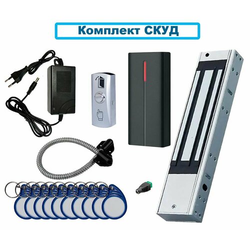 Комплект №18 контроля доступа (СКУД) с электромагнитным замком (до 280 кг), кнопкой выхода, считывателем с контроллером, БП, гибким переходом и 10 брелков на 1 дверь